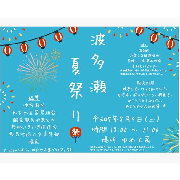 波多瀬　夏祭り